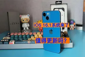 iOS 16.1来了 告诉你三个更新的理由 老用户别着急更新视频封面