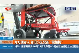 为方便老人，老旧小区配备“爬楼机”视频封面