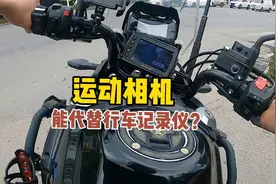长途摩旅时，可不可以用运动相机来代替行车记录仪视频封面