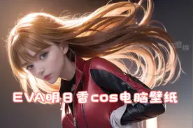 AI绘图，EVA明日香cos壁纸超清~视频封面