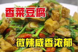 香菜豆腐怎么做？大厨教你一招，外筋道里香嫩，微辣咸香视频封面
