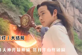 宝莲灯大结局，沉香斧劈华山救母，最大的功臣竟是二郎神视频封面