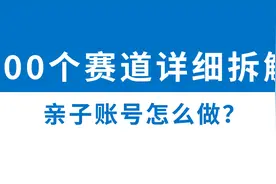 亲子赛道的头部账号，他们成功的原因，详细拆解他们的视频结构视频封面