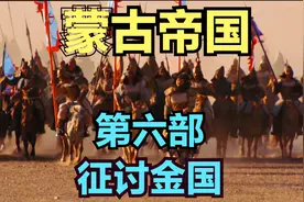 蒙古帝国 第六部 征讨金国视频封面