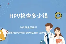 HPV检查多少钱视频封面