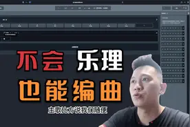 不会乐理也能编曲 天音教程第一集（利用Ai自动生成原创曲目）