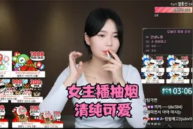 韩国女主播清纯可爱，女主播抽烟（吸烟有害健康）视频封面