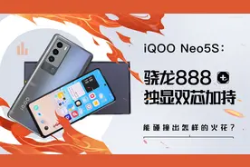 iQOO Neo5S评测：骁龙888+独显双芯加持 能碰撞出怎样的火花？视频封面