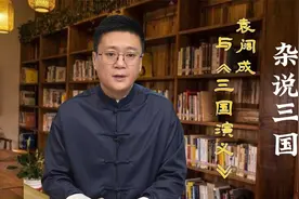 杂说三国之袁阔成与《三国演义》视频封面