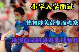 小学入学面试：德智体美劳全面考察，还没面试的快进来抄题目视频封面