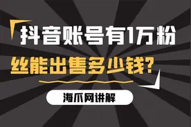 海爪网：抖音账号有1万粉丝能出售多少钱