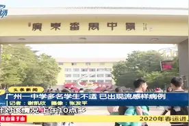 广州：一中学内不少学生出现身体不适症状，疑是流感视频封面