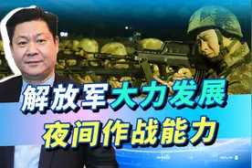 解放军夜战训练一年整整增加3倍，外媒发现不对劲，实力非常强横视频封面