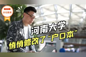 河南大学迁户口，开封瞠目结舌，郑州喜大普奔视频封面