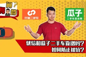 优信和瓜子二手车靠谱吗？如何防止被坑？ | 吉姆问答视频封面