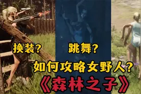【森林之子/森林2】如何招募三条腿女野人？快速驯服抓捕方法！视频封面