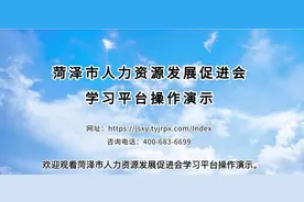 2023年菏泽继续教育用户操作演示看这里！