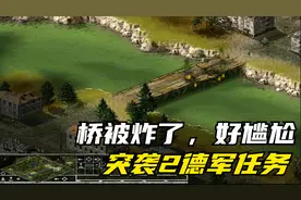 《突袭2》德军第二关：占领火车站，占领小镇，小意思视频封面