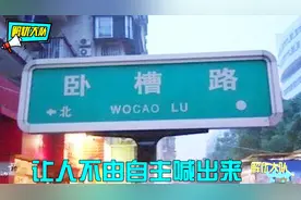 这些奇葩搞笑路牌，名字到底是谁起的？你这就是在开玩笑吧