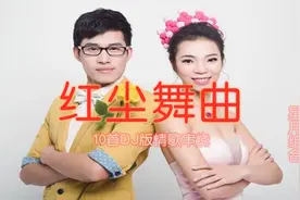 星月组合《红尘舞曲》10首炫酷DJ情歌舞曲串烧（A）