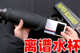开箱一款离谱水杯，不但能藏手机，据说连探测仪都扫不出来？视频封面