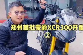 郑州首批豪爵XCR300开箱视频（下集）视频封面