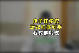 孩子在学校，玩双杠摔到手，我教他锻炼视频封面