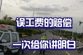 发生交通事故，伤者计算误工费的方法与细节，1次就能听明白视频封面