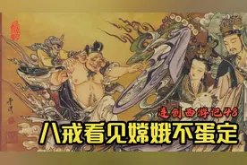 连创西游记连环画：月宫玉兔变公主守唐僧，嫦娥下界助孙悟空降妖视频封面