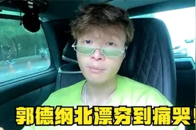 帝师：郭德纲北漂穷到痛哭！最困难时台下只有一个观众！视频封面
