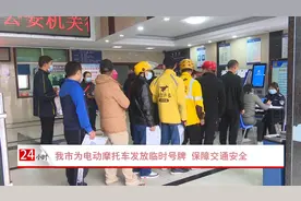 我市为电动摩托车发放临时号牌 保障交通安全