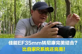 佳能EF转尼康Z系统，比自家的还完美？这个方案会是换门的借口吗视频封面