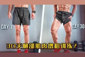 30天腿部肌肉增粗训练？五种阻力训练，练后维度增加一倍！
