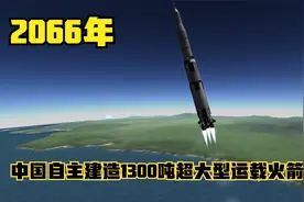 2066年中国自主建造1300吨大型运载火箭发射！赶超英美！动画模拟视频封面