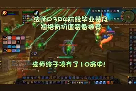 《魔兽怀旧服》法师祖格装备对比与推荐 法师终于凑齐了命中装！视频封面