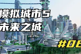模拟城市5未来之城 不会破产的玩法 06 默寒解说视频封面