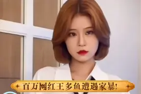 凄惨！网传王多鱼被家暴打到住院，面目全非，其母表示不会放过他视频封面