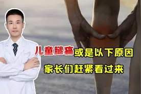 孩子总喊腿痛，除了“生长痛”，还可能是这7种疾病！家长需重视视频封面