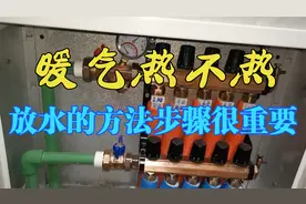 暖气热不热，放水排气的方法步骤很关键，你做对了吗视频封面