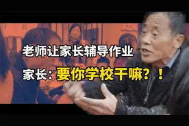 老师让家长课后辅导，大爷反倒苦水假牙都喷飞了：要老师干嘛！视频封面