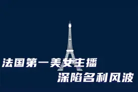 《法兰西》：法国第一美女主播，深陷名利风波视频封面