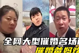 盘点10大“爆笑催婚名场面”， 催婚的父母就是欢乐多，不信你看视频封面