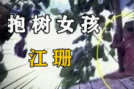 98年特大洪水中，6岁女孩抱树9个小时后获救，如今她过得怎么样？视频封面