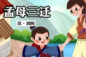 《孟母三迁》原文加译文视频封面