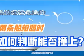 航海学-两条船相遇时如何判断是能够安全通过还是撞上？视频封面