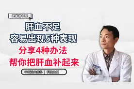 肝血不足，容易出现5种表现，分享4种办法，帮你把肝血补起来视频封面