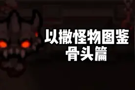 以撒怪物图鉴9：骨头篇视频封面