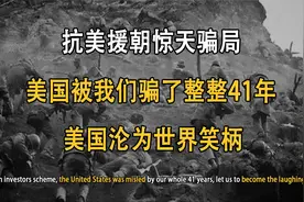 老美隐瞒41年的情报，却让老美沦为笑话？堪称抗美援朝最强骗局视频封面