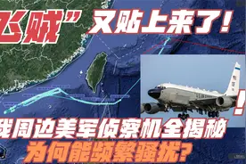 美国“飞贼”又来了！美军侦察机来自哪里？频繁骚扰目的何在？视频封面
