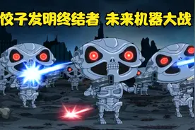 恶搞之家，未来人类和机器大战，饺子被未来终结者追杀视频封面